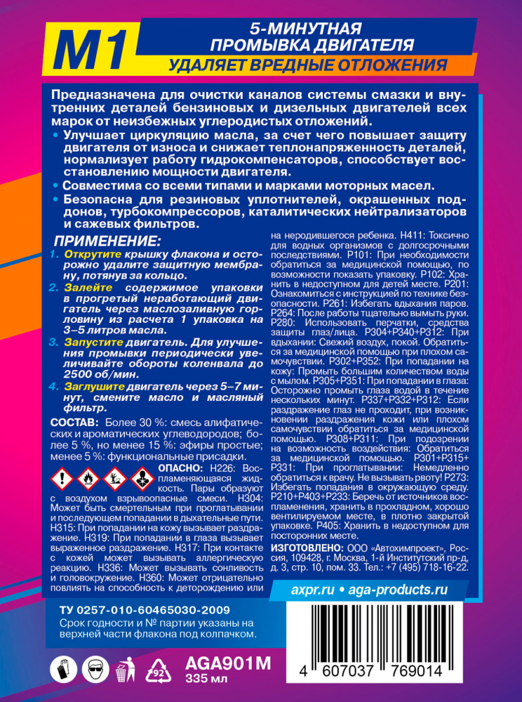 Промывка двигателя 5-минутная AGA-M1 355мл AGA-901M